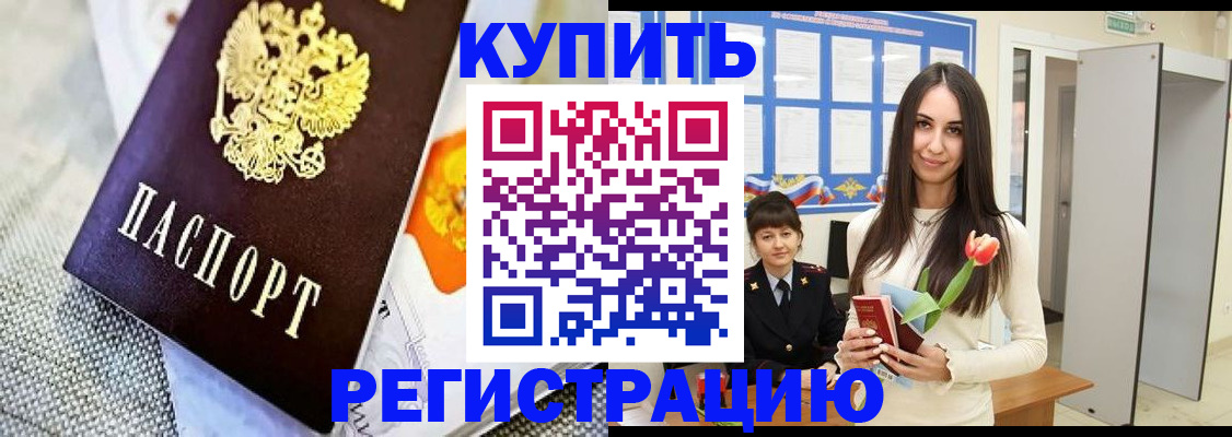 купить прописку в Городце